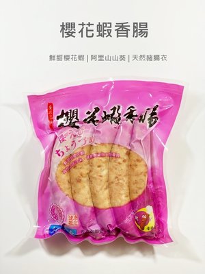 【魚仔海鮮】香腸世家櫻花蝦香腸 300g  香腸 烤肉  露營