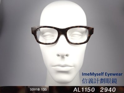 信義計劃 眼鏡 alain mikli AL1150 手工眼鏡 法國製 彈簧膠框 eyeglasses