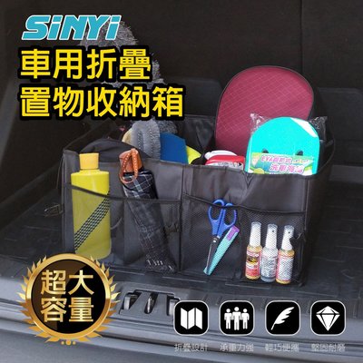 【SINYI 新翊】車用摺疊置物收納箱 隔層可拆 收納小幫手
