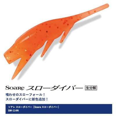 樂釣網路釣具 ｜ SHIMANO Soare SW-114N 根魚 1. 4吋 軟蟲