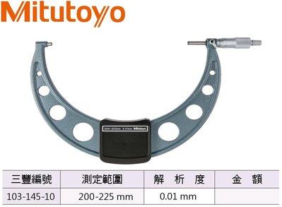 日本三豐Mitutoyo 103-145-10 外徑分厘卡 外徑測微器 200-225mm