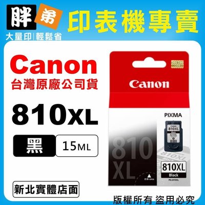 【胖弟耗材+含稅】Canon PG-810XL『黑色大容量』原廠墨水匣