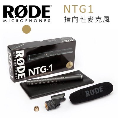 『e電匠倉』RODE NTG1 指向性麥克風 輕量型 槍式電容話筒 超心型指向性 低噪音 錄音 收音 電影 廣播級