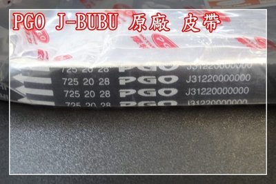【炬霸科技】PGO J BUBU 原廠 皮帶 V型 115 ABS 特仕版