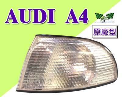 小亞車燈改裝＊全新 AUDI 奧迪 A4 95 96 97 98 年 原廠型 白角燈 DEPO製 1顆500