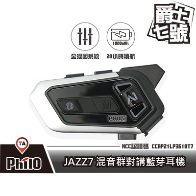 (實體門市保固一年) 現貨 / 桃園 《歐達數位》【Philo 飛樂】 JAZZ7 藍牙耳機 A1 對講 混音 防水