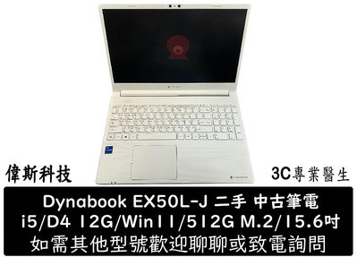 ☆偉斯科技☆中古 二手筆電 Dynabook EX50L-J i5/D4 12G/Win11/512G M.2 外觀美 功能正常