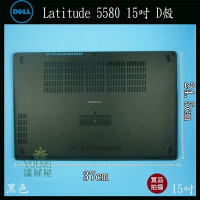【漾屏屋】含稅 Dell 戴爾 Latitude 5580 15吋 黑色 筆電 D殼 D蓋 外殼 良品