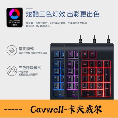 Cavwell-USB有線鍵盤發光數字鍵盤機械手感3色背光單手小鍵盤工廠批發鍵盤-可開統編