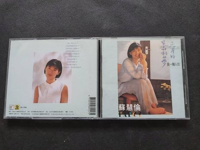蘇慧倫．六月的茉莉夢-滾石1993-首版罕見絕版無IFPI-CD已拆狀況良好