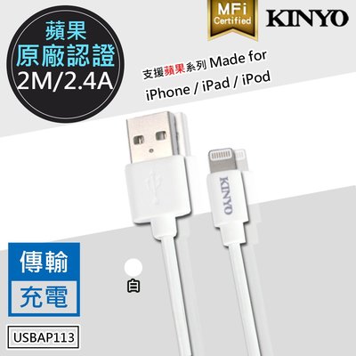 [百威電子] 蘋果 原廠認證 KINYO 傳輸線 充電線 2M 2.4A IPhone線 iPad USBAP113
