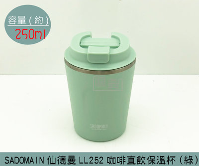 『振呈』 (超商免運)仙德曼 SADOMAIN (綠色)LL252 咖啡莊園直飲保溫杯 316不鏽鋼 隨行杯 250ml
