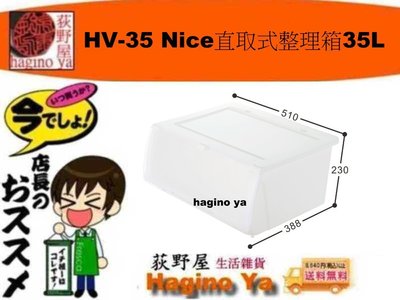 荻野屋「一個入」 HV35 Nice直取式整理箱35L/美滿直立式整理箱/尿布收納/HV-35 直購價