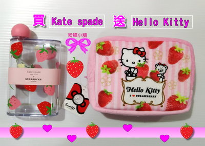 【粉蝶小舖】買一送一/買星巴克 KATE SPADE 聯名 草莓冷水壺送 Hello kitty草莓化妝包/全新