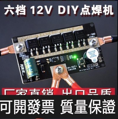 【公司貨-品質第一】12V點焊機 點焊筆控製主闆碰焊機 diy全套配件