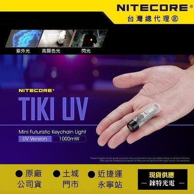 【錸特光電】NITECORE TIKI UV 紫外光 波長365nm 鑰匙燈  高顯色 USB UV光 CRI