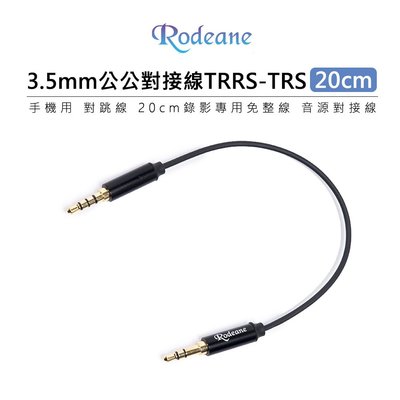 歐密碼數位 Rodeane 樂笛 3.5mm 鍍金公公音源對接線 TRRS-TRS 手機 20cm 錄影用 RD35SM