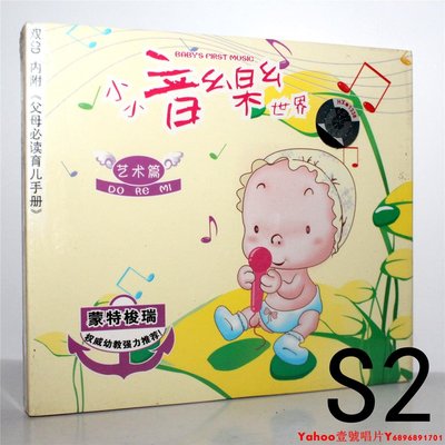 【特價】小小音樂世界 藝術篇 2CD 內附《父母必讀育兒手冊》·Yahoo壹號唱片