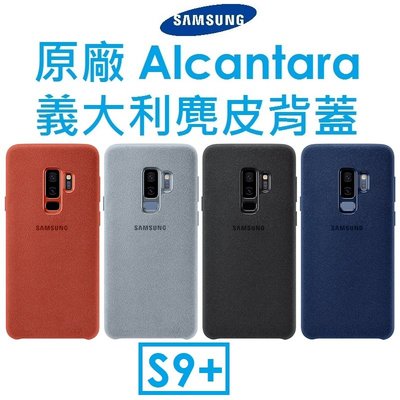 【原廠盒裝】三星 Samsung Galaxy S9+ 原廠 Alcantara 義大利麂皮背蓋 保護殼