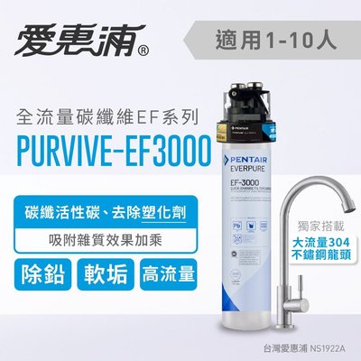 (全省免費原廠安裝) 愛惠浦 Everpure PurVive-EF3000 全流量型