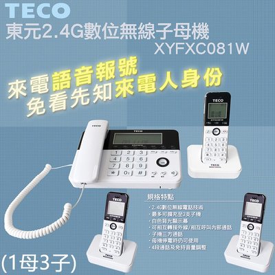 ✿國際電通✿【1母3子/送車充】 TECO 東元 XYFXC081W 2.4G 數位高頻無線電話 親子機 子母機
