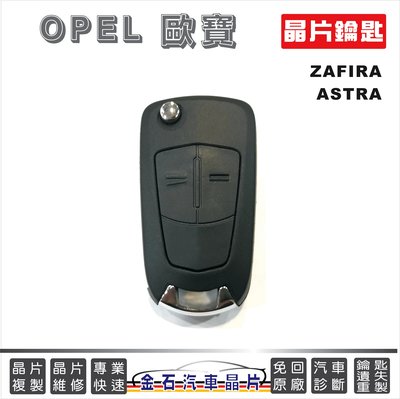 OPEL 歐寶 ZAFIRA ASTRA 車鑰匙備份 打鎖匙 配鑰匙 晶片鑰匙 汽車開鎖 配鎖