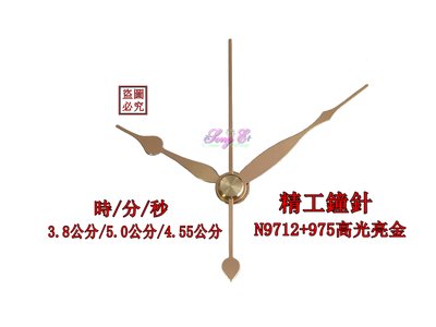 精工鐘針 N9712+975 (金) 精工/天王星專用指針 精工孔機芯專用 高級鐘針 銅頭 規格如圖(不含機芯)