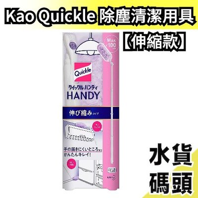 【伸縮款】日本製 Kao Quickle 清潔用具 伸縮除塵棒 除塵撢 除塵毯 黑色 紫色 手持除塵 補充包 雞毛撢子