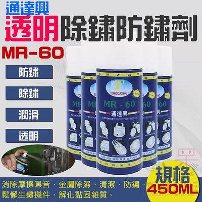 【呆灣現貨】通達興透明除鏽防鏽劑 MR-60（450ML）＃F01031A 除鏽劑 透明防鏽劑 潤滑劑 螺絲鬆鏽劑 潤滑劑