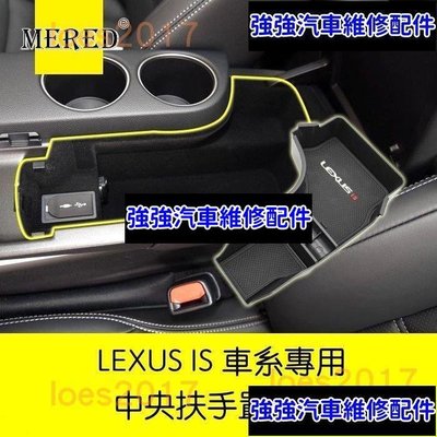 現貨直出熱銷 Lexus IS 3代 三代 收納 置物 零錢盒 隔板 中央扶手 置物盒 扶手箱 IS200T IS300H IS300汽車維修 內飾配件