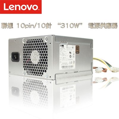 全新原廠 LENOVO 聯想 桌上型電腦專用電源供應器 310W 10PIN電源供應器 POWER