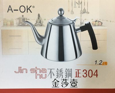 A-OK 304不銹鋼金莎壺 細口壺 不銹鋼壺 咖啡壺 白鐵壺 不銹鋼茶壺