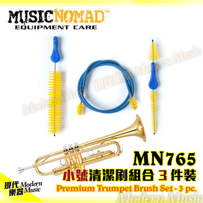 【現代樂器】美國Music Nomad 小號清潔刷組合3件裝 MN765 二合一銅管吹嘴刷+超長閥門刷+高級無毒蛇刷