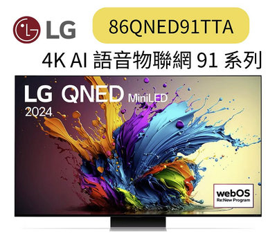 LG 樂金 86型 MiniLED 量子奈米 4K AI物聯網智慧電視(86QNED91TTA)聊聊優惠含壁掛安裝