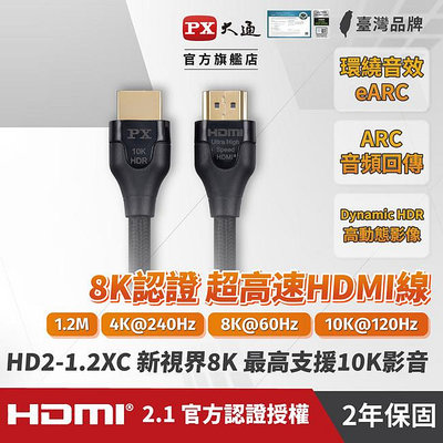 ＊好運達網路家電館＊【PX大通】真8K HDMI協會認證2.1版影音傳輸線(1.2米) HD2-1.2XC