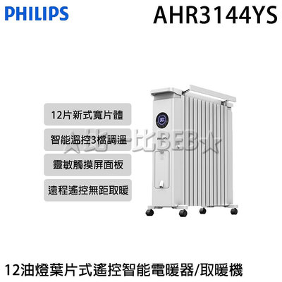 ✦比一比BEB✦【PHILIPS 飛利浦】12油燈葉片式遙控智能電暖器/取暖機(AHR3144YS)