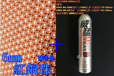 [01] 6mm紅銅珠 小包+14KG威猛瓦斯(BB槍玩具槍瓦斯槍電動槍手槍壓縮氣瓶氮氣瓶填充瓦斯罐裝瓦斯BB彈
