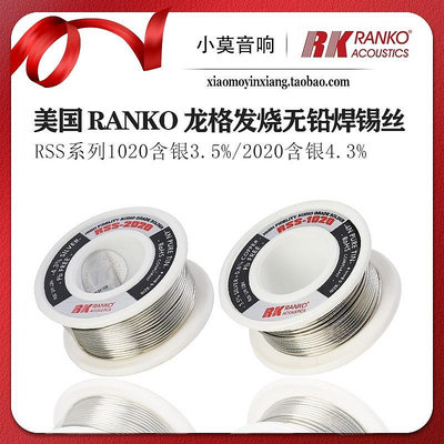 美國RANKO龍格 RSS系列1020 2020無鉛含銀4.3% 發燒音響 焊錫絲