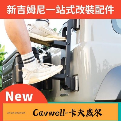 Cavwell-滿199出貨於20192021新款Suzuki吉姆尼JIMNY JB74改裝配件尾梯 後門折疊爬梯-可開統編