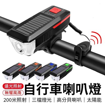保證正品 USB充電、太陽能充電 自行車前燈   防水 太陽能燈 自行車喇叭燈 自行車手電筒 自行車燈 腳踏車燈 自行車