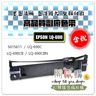 [開鼠購] EPSON 副廠 色帶 LQ-690C 695C LQ690 系列色帶 相容副廠色帶 色帶 副廠色帶