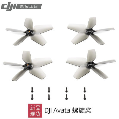 DJI Avata 螺旋槳 大疆阿凡達原裝槳葉 機翼 穿越機配件 新品現貨