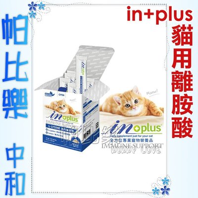 帕比樂-IN+plus．L-LYSINE 貓用離胺酸30g(每包1g 內含30包)，高純度左旋離胺酸配方，葉黃素添加