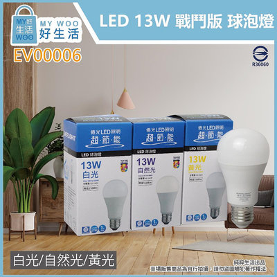 【MY WOO好生活】附發票 億光 LED 13W 戰鬥版 白光 自然光 黃光 E27 全電壓 球泡燈 燈泡