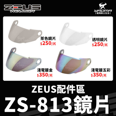 ZEUS安全帽 原廠配件 ZS-813 813 鏡片 透明鏡片 茶色鏡片 淺電鍍五彩鏡片 電鍍金 電鍍 防風 耀瑪騎士