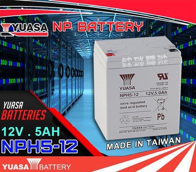 鋐瑞電池=台灣湯淺 YUASA NPH5-12 12V5AH 尺寸同 NP4-12 NP5-12 WP5-12