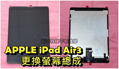 ☆蘋果 APPLE iPad Air 3 2019年 A2152 A2123 A2153 10.5吋 螢幕總成 破裂更換