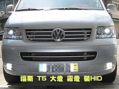 巨城汽車 VW福斯 T5 大燈霧燈HID18個月長期保固效果100分 T3 T4 VINO TT JETTA 新竹 威德