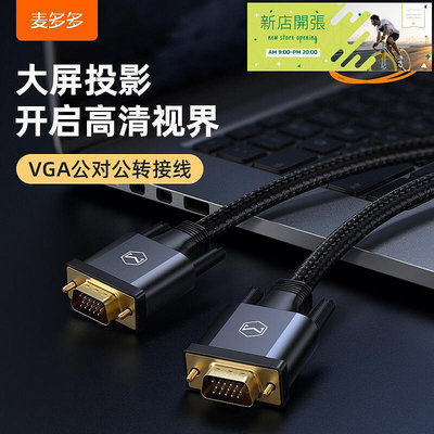 【現貨】麥多多VGA TO VGA轉接線HDMI TO VGA高清轉接線投屏高清視頻傳輸