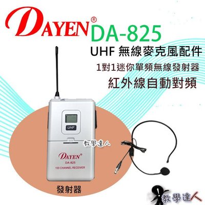 《教學達人》實體店面＊(DA-825) Dayen紅外線自動對頻無線麥克風~專用單購腰掛頭戴發射器配件下標區